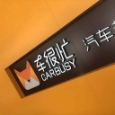 车很忙